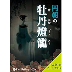 Audible版『三遊亭圓朝作『怪談・牡丹灯籠』全編通し《前編